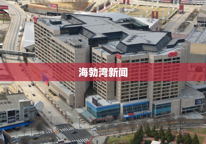 海勃湾新闻