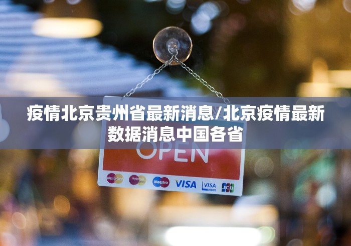 疫情北京贵州省最新消息/北京疫情最新数据消息中国各省
