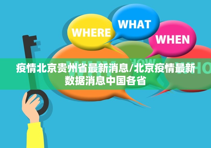 疫情北京贵州省最新消息/北京疫情最新数据消息中国各省