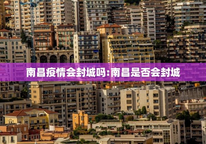 南昌疫情会封城吗:南昌是否会封城