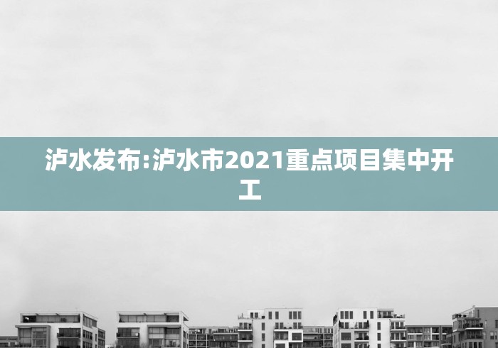 泸水发布:泸水市2021重点项目集中开工 泸水发布:泸水市2021重点项目集中开工