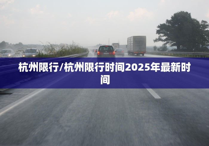 杭州限行/杭州限行时间2025年最新时间