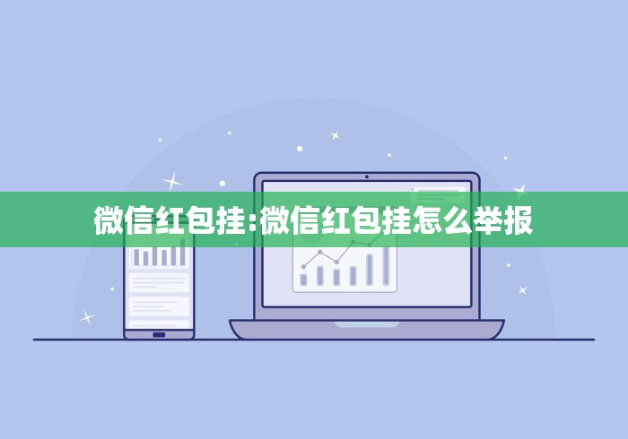 微信红包挂:微信红包挂怎么举报