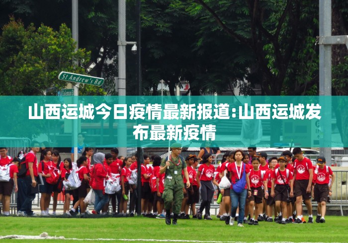 山西运城今日疫情最新报道:山西运城发布最新疫情