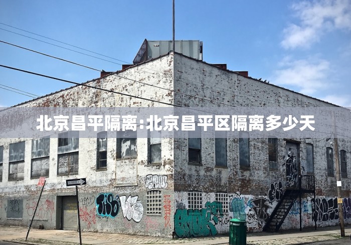 北京昌平隔离:北京昌平区隔离多少天