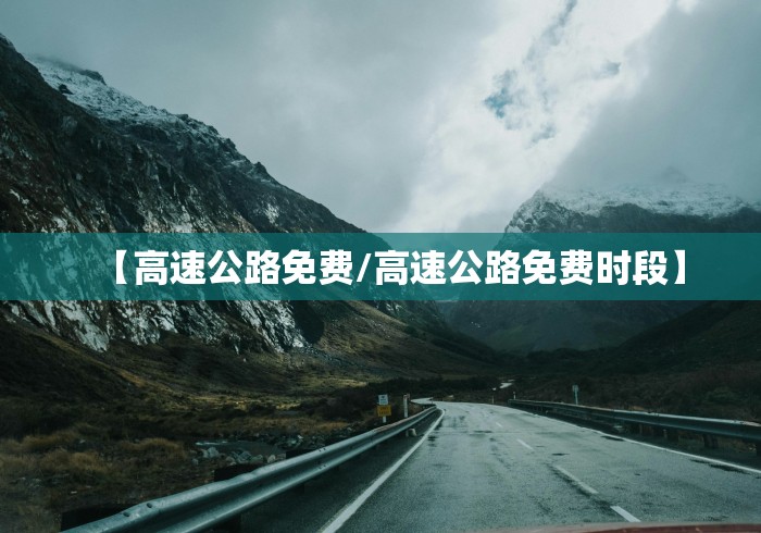 【高速公路免费/高速公路免费时段】