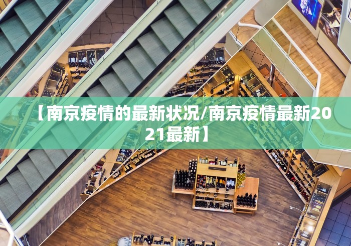 【南京疫情的最新状况/南京疫情最新2021最新】