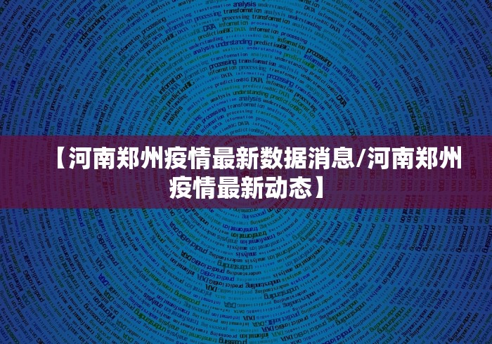 【河南郑州疫情最新数据消息/河南郑州疫情最新动态】
