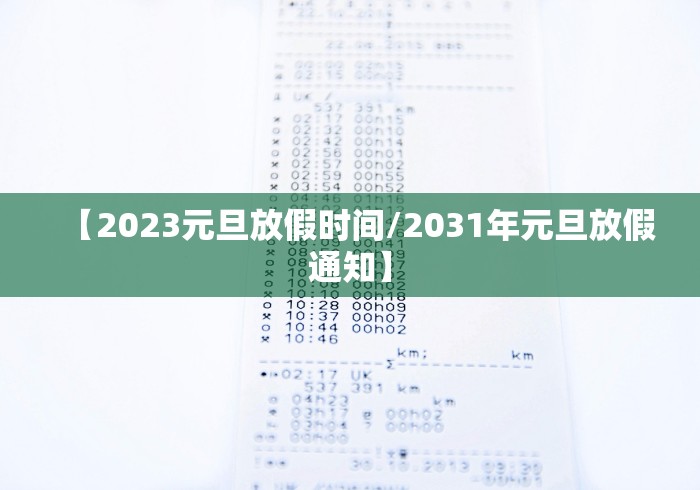 【2023元旦放假时间/2031年元旦放假通知】