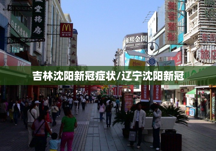 吉林沈阳新冠症状/辽宁沈阳新冠