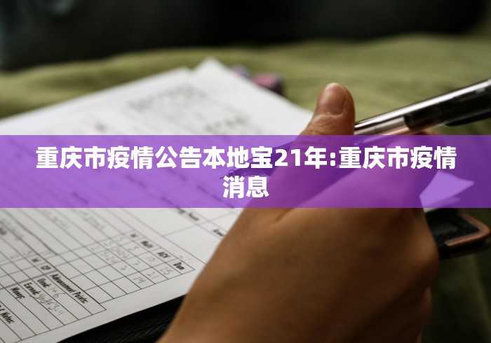重庆市疫情公告本地宝21年:重庆市疫情消息