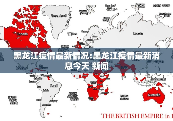 黑龙江疫情最新情况:黑龙江疫情最新消息今天 新闻