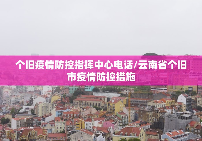 个旧疫情防控指挥中心电话/云南省个旧市疫情防控措施