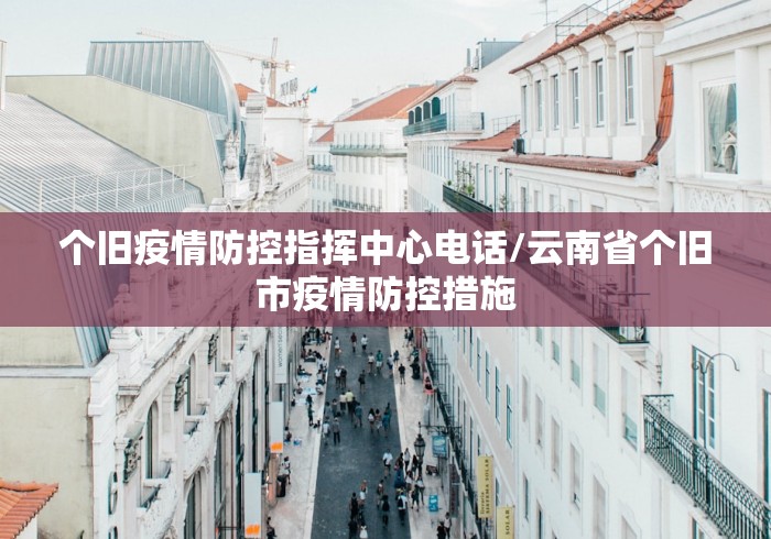 个旧疫情防控指挥中心电话/云南省个旧市疫情防控措施