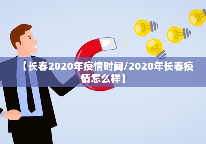 【长春2020年疫情时间/2020年长春疫情怎么样】