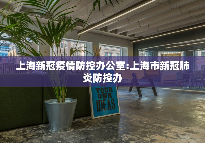 上海新冠疫情防控办公室:上海市新冠肺炎防控办