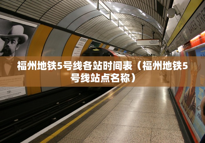 福州地铁5号线各站时间表（福州地铁5号线站点名称）