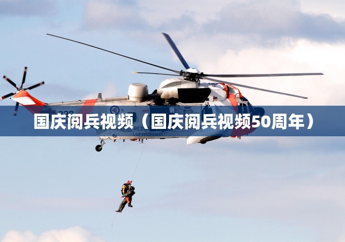 国庆阅兵视频(国庆阅兵视频50周年) 国庆阅兵视频(国庆阅兵视频50周年)