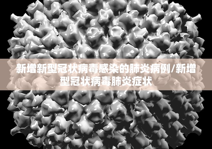 新增新型冠状病毒感染的肺炎病例/新增型冠状病毒肺炎症状