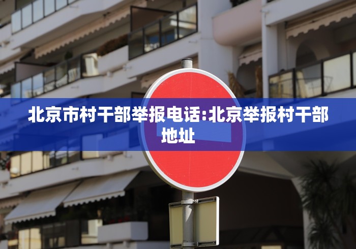 北京市村干部举报电话:北京举报村干部地址