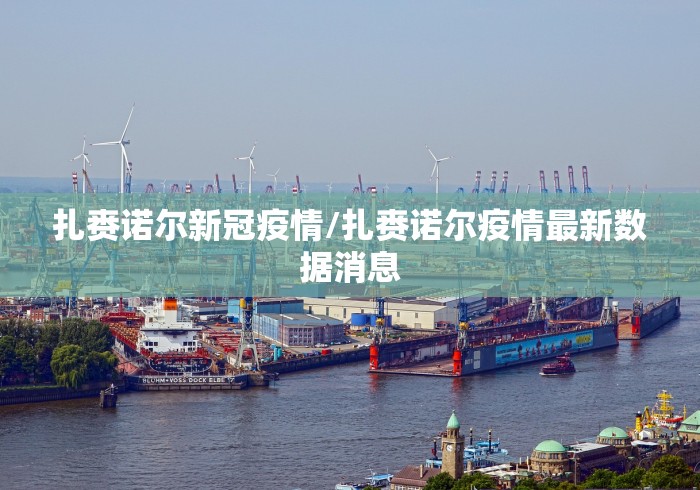 扎赉诺尔新冠疫情/扎赉诺尔疫情最新数据消息