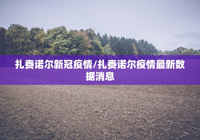 扎赉诺尔新冠疫情/扎赉诺尔疫情最新数据消息
