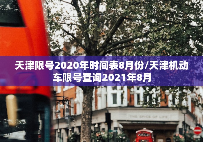天津限号2020年时间表8月份/天津机动车限号查询2021年8月