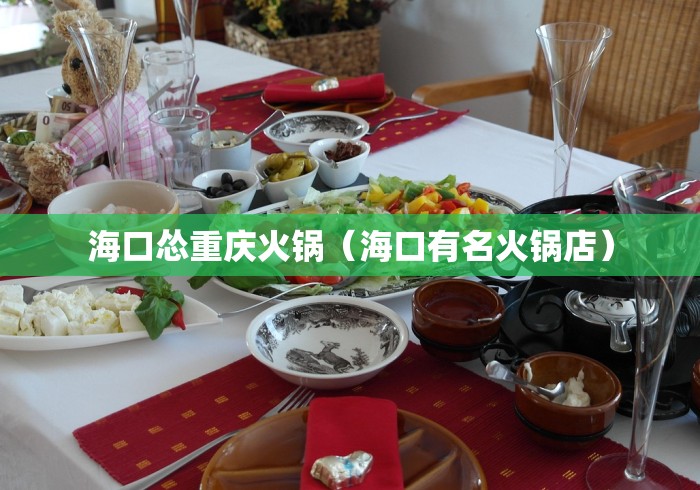 海口怂重庆火锅（海口有名火锅店）