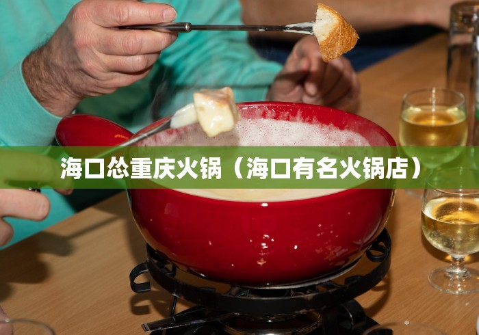 海口怂重庆火锅（海口有名火锅店）