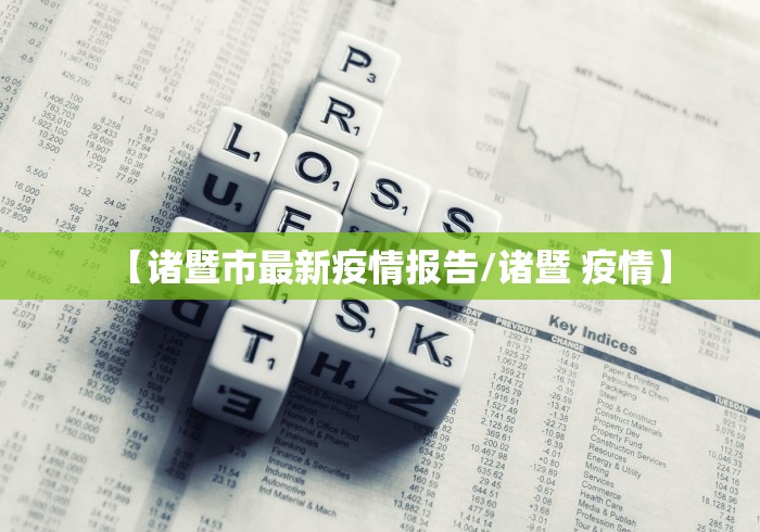 【诸暨市最新疫情报告/诸暨 疫情】