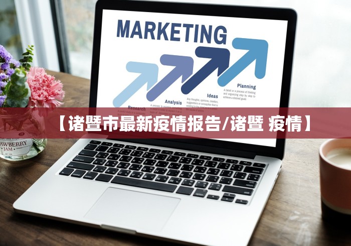 【诸暨市最新疫情报告/诸暨 疫情】 【诸暨市最新疫情报告/诸暨 疫情】