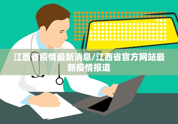 江西省疫情最新消息/江西省官方网站最新疫情报道 江西省疫情最新消息/江西省官方网站最新疫情报道