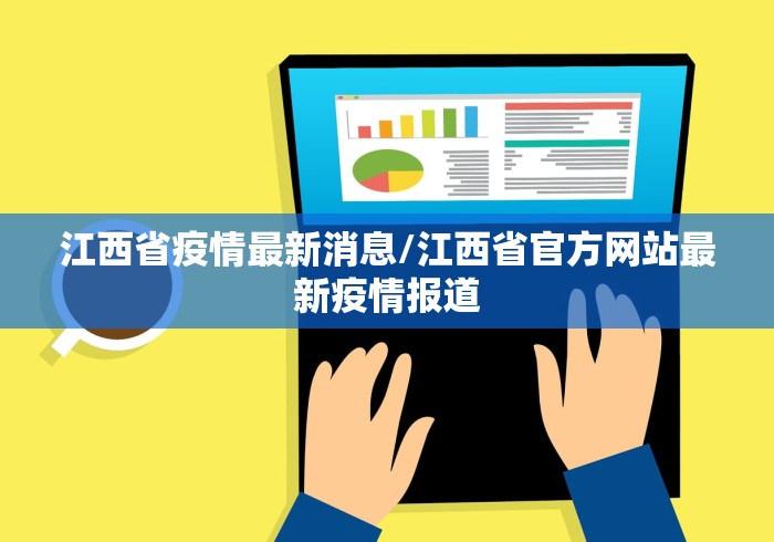 江西省疫情最新消息/江西省官方网站最新疫情报道