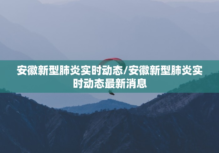 安徽新型肺炎实时动态/安徽新型肺炎实时动态最新消息