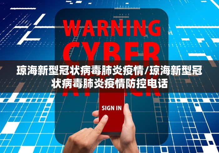 琼海新型冠状病毒肺炎疫情/琼海新型冠状病毒肺炎疫情防控电话