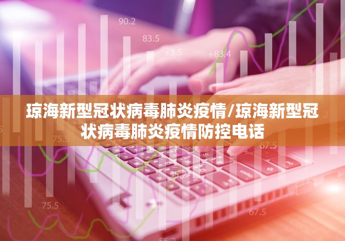 琼海新型冠状病毒肺炎疫情/琼海新型冠状病毒肺炎疫情防控电话 琼海新型冠状病毒肺炎疫情/琼海新型冠状病毒肺炎疫情防控电话