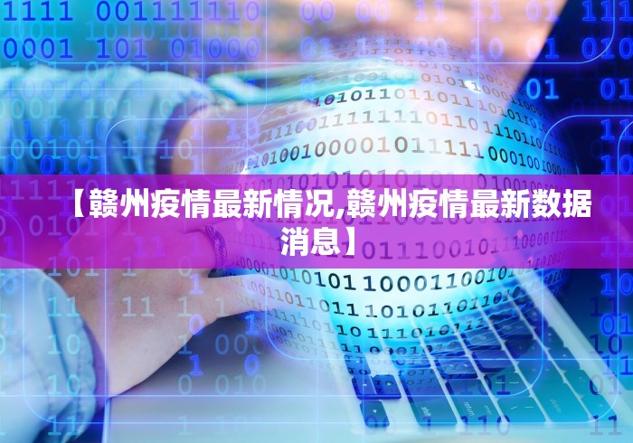 【赣州疫情最新情况,赣州疫情最新数据消息】
