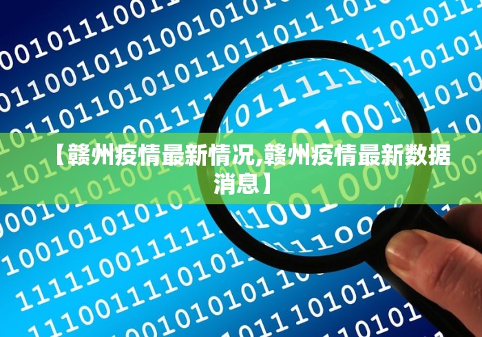 【赣州疫情最新情况,赣州疫情最新数据消息】
