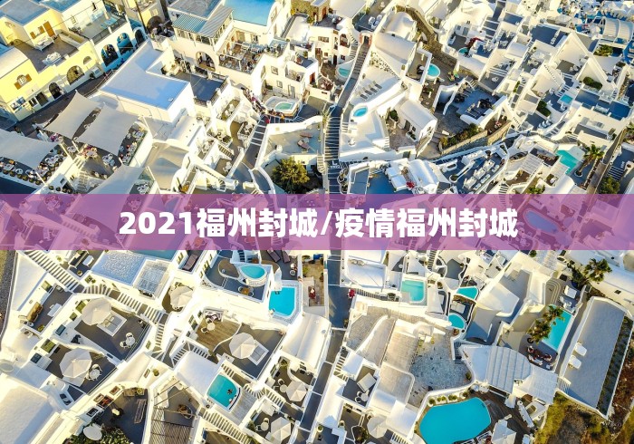 2021福州封城/疫情福州封城 2021福州封城/疫情福州封城
