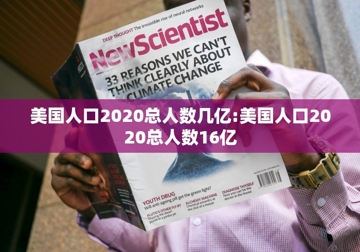 美国人口2020总人数几亿:美国人口2020总人数16亿