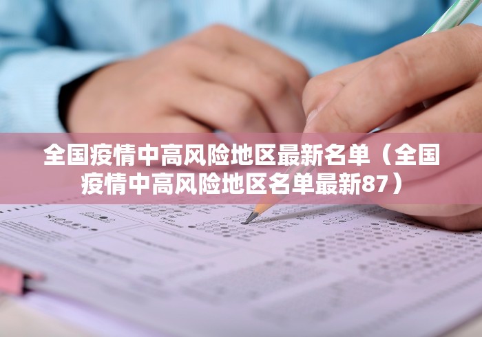 全国疫情中高风险地区最新名单（全国疫情中高风险地区名单最新87）