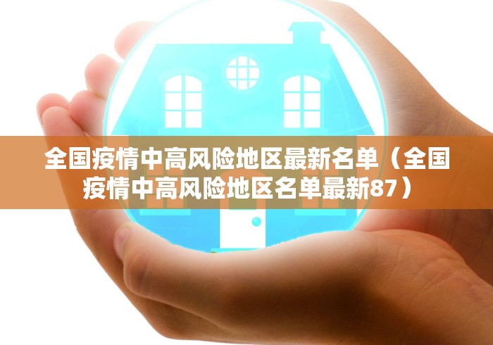 全国疫情中高风险地区最新名单（全国疫情中高风险地区名单最新87）