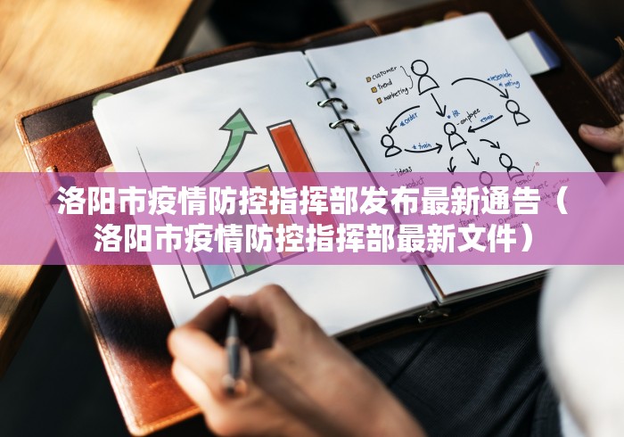 洛阳市疫情防控指挥部发布最新通告(洛阳市疫情防控指挥部最新文件)