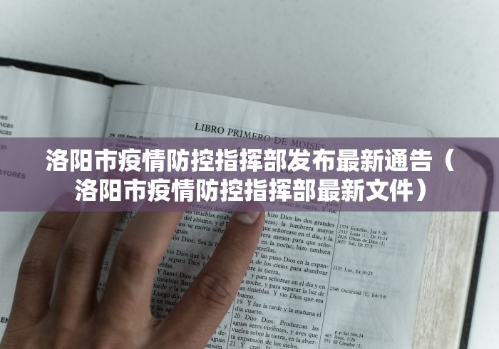 洛阳市疫情防控指挥部发布最新通告（洛阳市疫情防控指挥部最新文件）