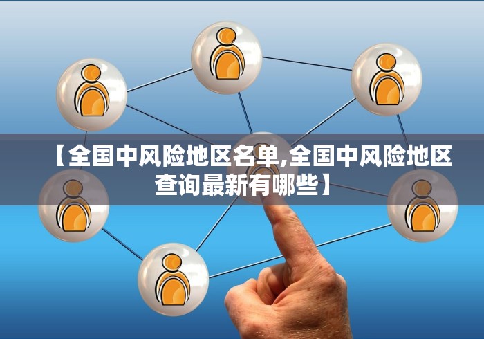 【全国中风险地区名单,全国中风险地区查询最新有哪些】