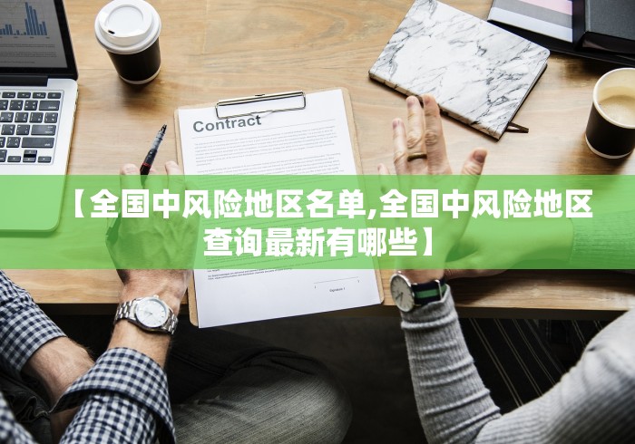 【全国中风险地区名单,全国中风险地区查询最新有哪些】 【全国中风险地区名单,全国中风险地区查询最新有哪些】