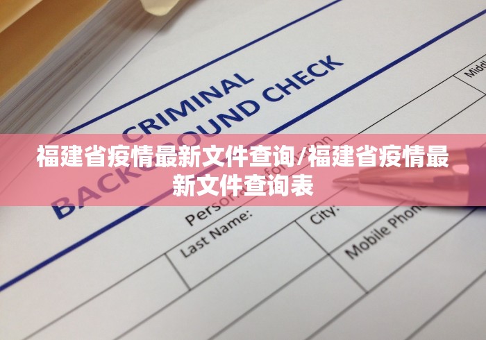 福建省疫情最新文件查询/福建省疫情最新文件查询表