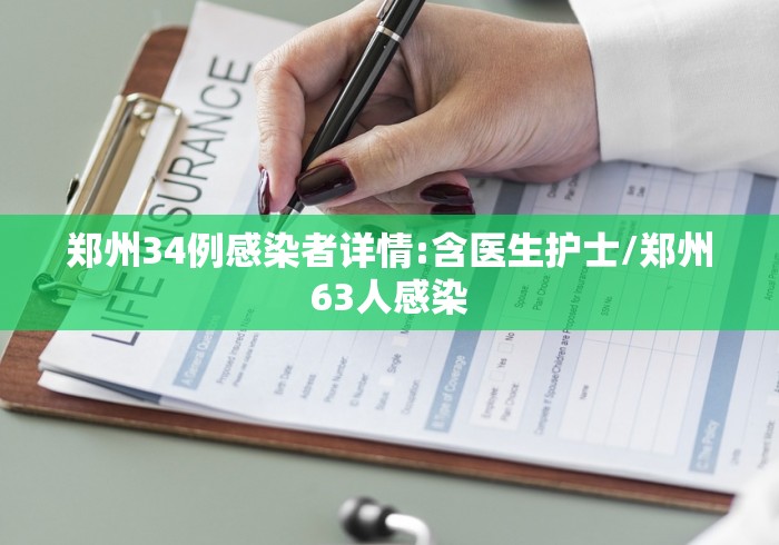 郑州34例感染者详情:含医生护士/郑州63人感染