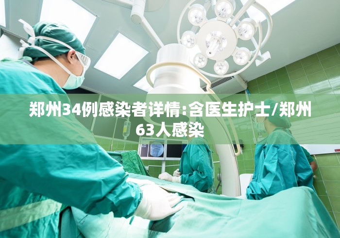 郑州34例感染者详情:含医生护士/郑州63人感染 郑州34例感染者详情:含医生护士/郑州63人感染