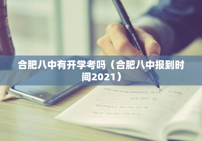 合肥八中有开学考吗（合肥八中报到时间2021）